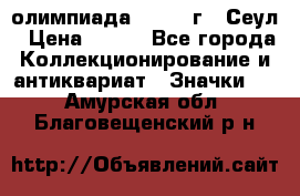 10.1) олимпиада : 1988 г - Сеул › Цена ­ 390 - Все города Коллекционирование и антиквариат » Значки   . Амурская обл.,Благовещенский р-н